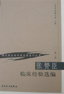 張贊臣臨床經(jīng)驗(yàn)選編 張贊臣臨床經(jīng)驗(yàn)選編