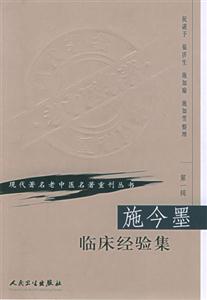 施今墨臨床經(jīng)驗(yàn)集 施今墨臨床經(jīng)驗(yàn)集