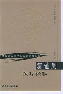 蒲輔周醫療經驗第一輯 蒲輔周醫療經驗第一輯