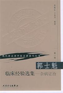 郭士魁臨床經(jīng)驗(yàn)選集雜病證治
