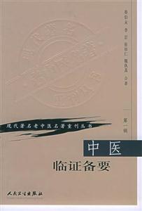 中醫臨證備要第一輯 中醫臨證備要第一輯