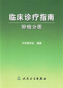 臨床診療指南腫瘤分冊) 臨床診療指南腫瘤分冊)