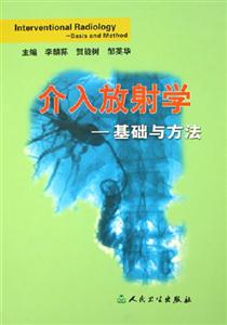 介入放射學基礎與方法 介入放射學基礎與方法
