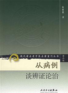 從病例談辯癥論治 從病例談辯癥論治
