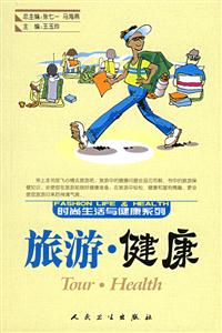 旅游健康{時尚生活與健康系列} 旅游健康{時尚生活與健康系列}