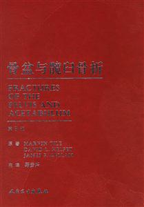 骨盆與髖臼骨折 骨盆與髖臼骨折