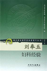 劉奉五婦科經驗 劉奉五婦科經驗