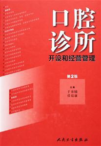 口腔診所開設和經營管理 口腔診所開設和經營管理