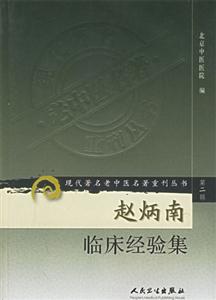 趙炳南臨床經驗集 趙炳南臨床經驗集