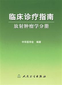 臨床診療指南放射腫瘤學(xué)分冊(cè) 臨床診療指南放射腫瘤學(xué)分冊(cè)
