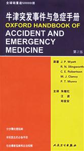 牛津突發(fā)事件與急癥手冊(cè) 牛津突發(fā)事件與急癥手冊(cè)