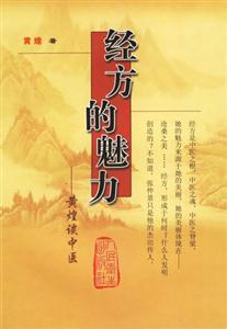 經(jīng)方的魅力 經(jīng)方的魅力