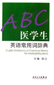 醫學生英語常用詞辭典 醫學生英語常用詞辭典