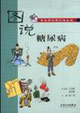 圖說常見病自然療法叢書糖尿病 圖說常見病自然療法叢書糖尿病