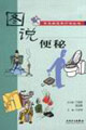 圖說常見病自然療法叢書便秘 圖說常見病自然療法叢書便秘