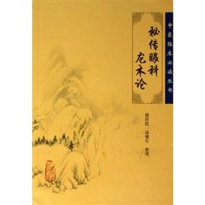 中醫臨床必讀叢書秘傳眼科龍木論 中醫臨床必讀叢書秘傳眼科龍木論