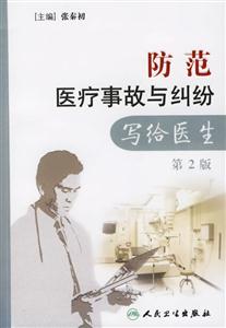 防范醫療事故與糾紛寫給醫生第2版 防范醫療事故與糾紛寫給醫生第2版