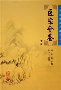 中醫臨床必讀叢書御篡醫宗金鑒 中醫臨床必讀叢書御篡醫宗金鑒