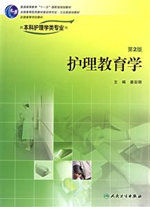 護理教育學;供本科護理學類專業用 護理教育學;供本科護理學類專業用