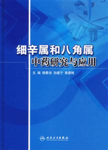 細辛屬和八角屬中藥研究與應用 細辛屬和八角屬中藥研究與應用
