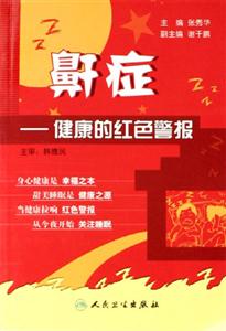 鼾癥――健康的紅色警報 鼾癥――健康的紅色警報