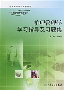 護理管理學學習指導及習題集 護理管理學學習指導及習題集