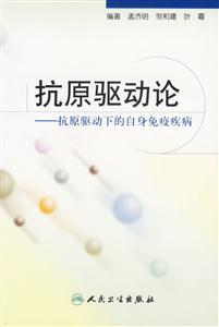 抗原驅動論抗原驅動下的自身免疫疾病 抗原驅動論抗原驅動下的自身免疫疾病