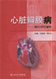 心臟瓣膜病――現代治療策略 心臟瓣膜病――現代治療策略
