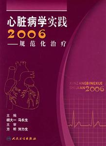 心臟病學實踐2006規范化治療 心臟病學實踐2006規范化治療