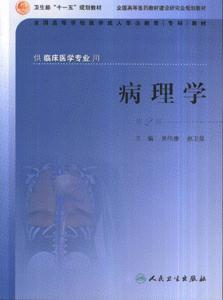 病理學(xué) 病理學(xué)