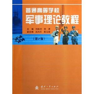 普通高等學校軍事理論教程 普通高等學校軍事理論教程