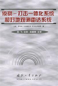 偵察――打擊一體化系統(tǒng)和對(duì)地觀測(cè)雷達(dá)系統(tǒng) 偵察――打擊一體化系統(tǒng)和對(duì)地觀測(cè)雷達(dá)系統(tǒng)