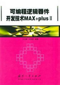 可編程邏輯器件開發技術MAX+plusⅡ 可編程邏輯器件開發技術MAX+plusⅡ