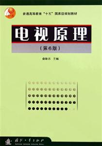 電視原理 電視原理