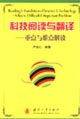 科技閱讀與翻譯重點(diǎn)與難點(diǎn)解讀 科技閱讀與翻譯重點(diǎn)與難點(diǎn)解讀