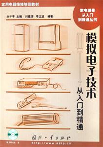 模擬電子技術從入門到精通 模擬電子技術從入門到精通