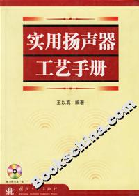 實(shí)用揚(yáng)聲器工藝手冊(cè)[含盤]