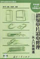 超級單片彩電修理從入門到精通 超級單片彩電修理從入門到精通