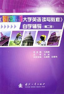 《新視野大學英語讀寫教程》自學輔導第二冊 《新視野大學英語讀寫教程》自學輔導第二冊