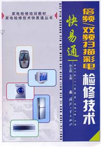 倍頻雙頻掃描彩電檢修技術快易通 倍頻雙頻掃描彩電檢修技術快易通