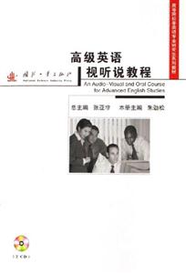 高級(jí)英語(yǔ)視聽說教程 高級(jí)英語(yǔ)視聽說教程