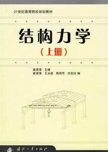 結(jié)構(gòu)力學21世紀高等院校規(guī)劃教材