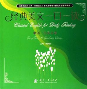 經(jīng)典美文一日一讀童話小品文卷 經(jīng)典美文一日一讀童話小品文卷