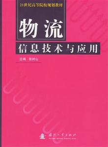 物流信息技術與應用21世紀高等院校規(guī)劃教材 物流信息技術與應用21世紀高等院校規(guī)劃教材