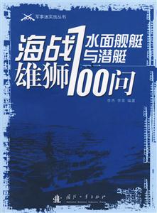 海戰雄獅水面艦艇與潛艇100問 海戰雄獅水面艦艇與潛艇100問