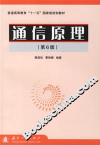 通信原理 通信原理