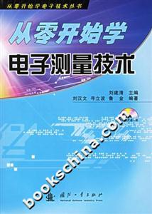 從零開始學電子測量技術(附CDROM光盤一張 從零開始學電子測量技術(附CDROM光盤一張