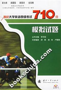 挑戰大學英語四級考試710分模擬試題 挑戰大學英語四級考試710分模擬試題