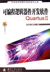 可編程邏輯器件開發軟件QuartusII
