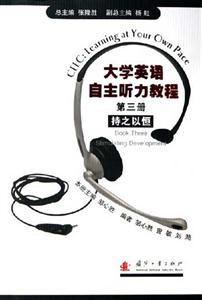 持之以恒大學英語自主聽力教程 持之以恒大學英語自主聽力教程